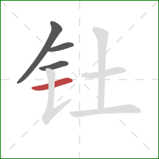 钍的笔顺第4画：横