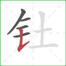 钍的笔顺第5画：竖提