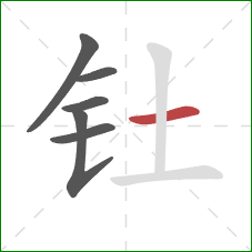 钍的笔顺第6画：横