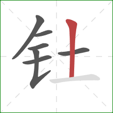 钍的笔顺第7画：竖
