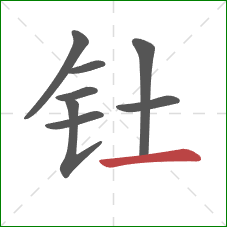 钍的笔顺第8画：横