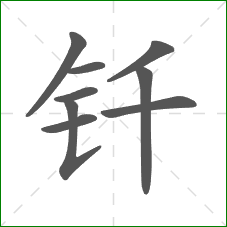 钎的部首
