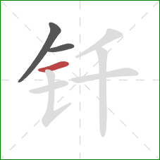 钎的笔顺第3画：横