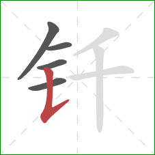 钎的笔顺第5画：竖提