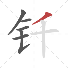 钎的笔顺第6画：撇