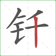 钎的笔顺第8画：竖