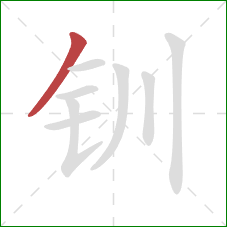 钏的笔顺第1画：撇