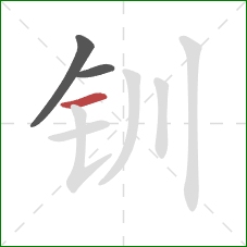 钏的笔顺第3画：横