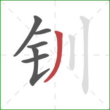 钏的笔顺第6画：撇