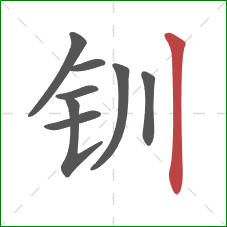 钏的笔顺第8画：竖