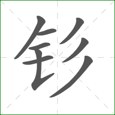 钐的部首 钐的部首