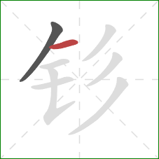 钐的笔顺第2画:横 钐的笔顺第2画:横