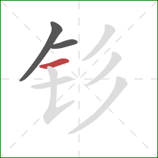 钐的笔顺第3画:横 钐的笔顺第3画:横