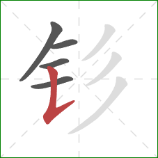 钐的笔顺第5画:竖提 钐的笔顺第5画:竖提