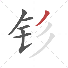 钐的笔顺第6画:撇 钐的笔顺第6画:撇