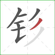 钐的笔顺第7画:撇 钐的笔顺第7画:撇