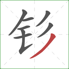 钐的笔顺第8画:撇 钐的笔顺第8画:撇