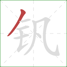 钒的笔顺第1画：撇