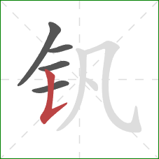 钒的笔顺第5画：竖提