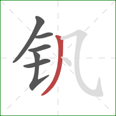 钒的笔顺第6画：撇
