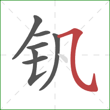 钒的笔顺第7画：横折弯钩