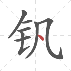 钒的笔顺第8画：点