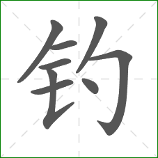 钓的部首