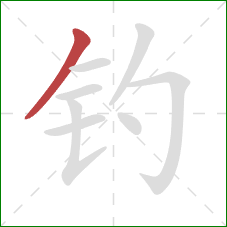 钓的笔顺第1画：撇