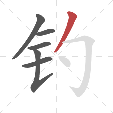 钓的笔顺第6画：撇