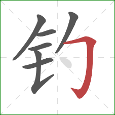 钓的笔顺第7画：横折钩