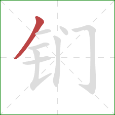 钔的笔顺第1画：撇
