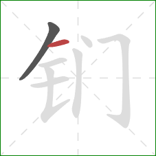 钔的笔顺第2画：横