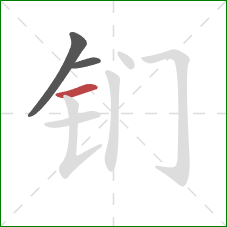 钔的笔顺第3画：横