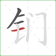 钔的笔顺第4画：横