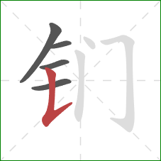 钔的笔顺第5画：竖提