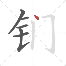 钔的笔顺第6画：点