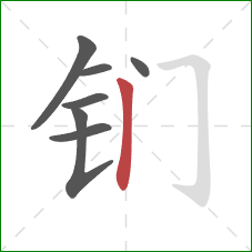 钔的笔顺第7画：竖