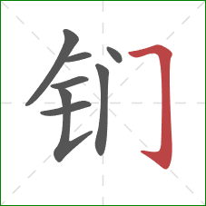 钔的笔顺第8画：横折钩