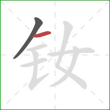 钕的笔顺第2画：横