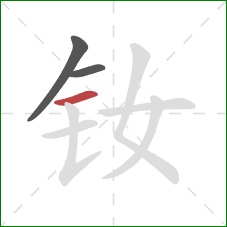 钕的笔顺第3画：横