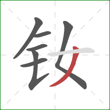 钕的笔顺第7画：撇