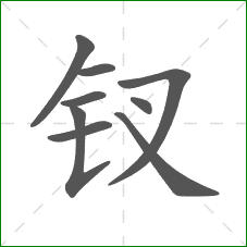 钗的部首 钗的部首