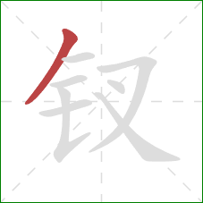 钗的笔顺第1画:撇 钗的笔顺第1画:撇