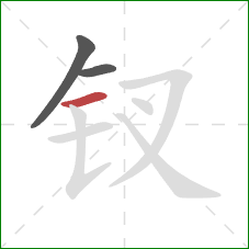 钗的笔顺第3画:横 钗的笔顺第3画:横