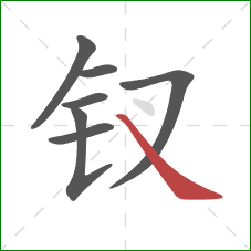 钗的笔顺第7画:捺 钗的笔顺第7画:捺