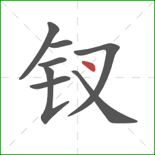 钗的笔顺第8画:点 钗的笔顺第8画:点