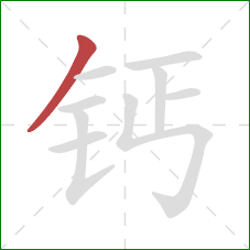 钙的笔顺第1画：撇