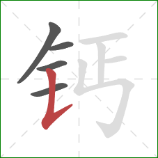 钙的笔顺第5画：竖提