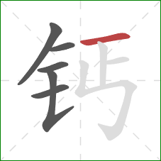 钙的笔顺第6画：横