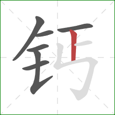 钙的笔顺第7画：竖